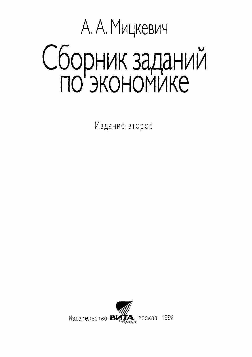 Мицкевич экономика. Сборник Мицкевича. А А Мицкевич сборник заданий по экономике с решениями.