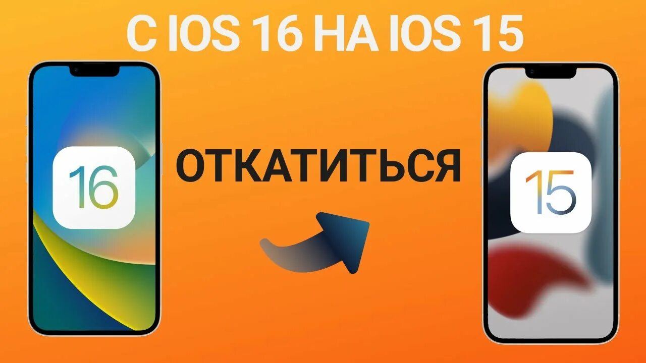 Откат с 11. Откат беты IOS 16. Откат c IOS 16 на IOS 14.