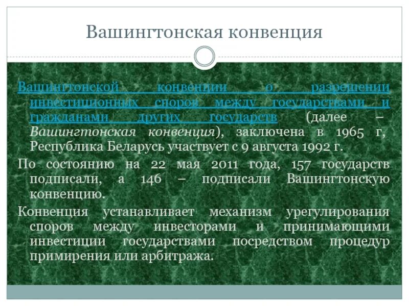 Вашингтонская конвенция 1965. Вашингтонские соглашения. Вашингтонское соглашение 1994. Вашингтонская конвенция МЦУИС. Конвенция 1965 о вручении