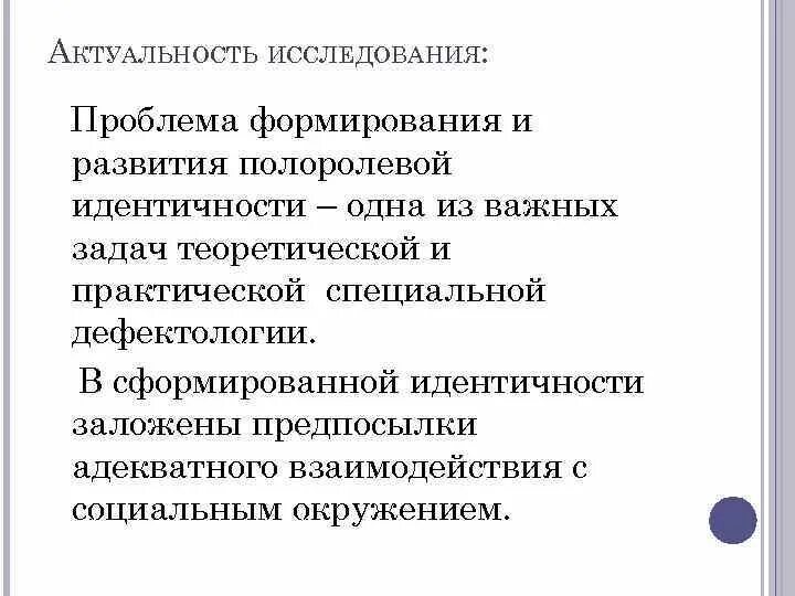 Задачу решают профилактические программы способствующие полоролевой идентичности. Формирование полоролевой идентичности. актуальные проблемы дефектологии. основные проблемы современной дефектологии. нарушение полоролевой идентификации.