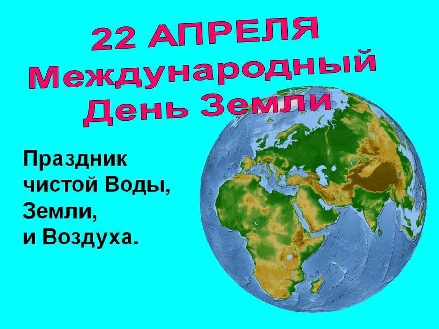 День земли какой праздник. День земли. Всемирный день земли. 22 Апреля Всемирный день земли. День земли открытка.