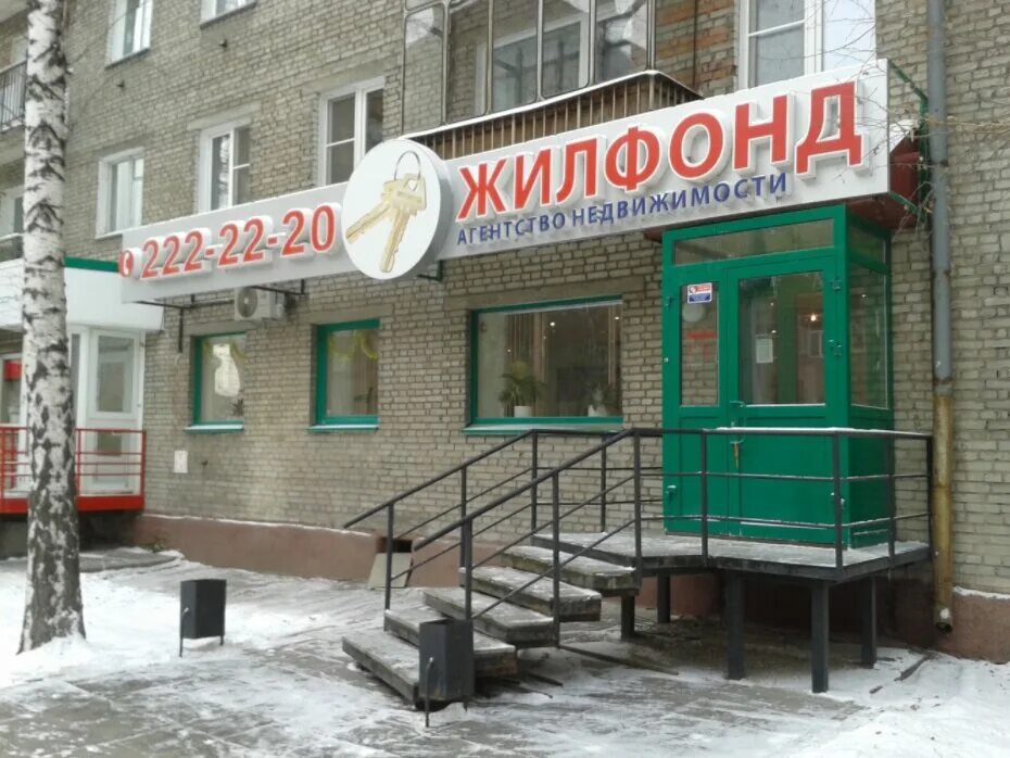 Риэлтор жилфонд. Жилфонд офис. Риэлторы жилфонда новосибирск. Фрунзе 16 новосибирск жилфонд. Новосибирский жилфонд.