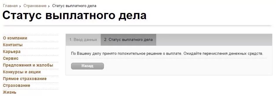 Узнать статус выплатного росгосстрах