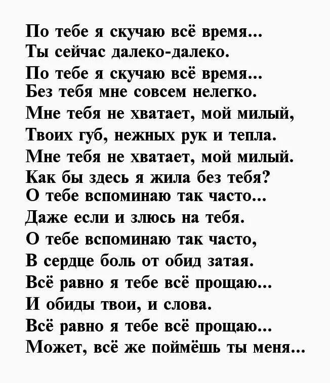 Стихи любимому. Стихи любимому мужчине. Стихи для любимого мужа. Стихотворение любимому мужчине. Скучаю мужчине своими словами на расстоянии трогательное