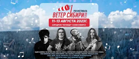 Ветер сибири фестиваль