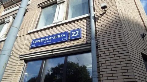 Лубянка 22