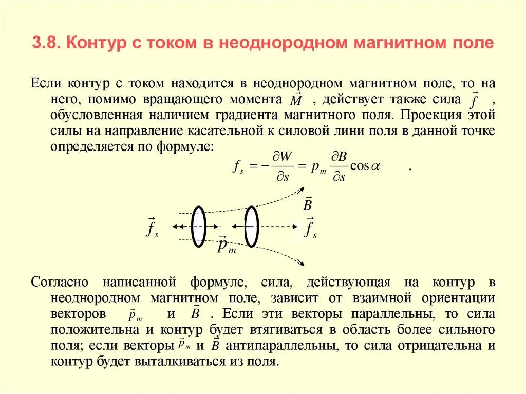 Ток течет по замкнутому контуру. Рамка с током в однородном и неоднородном магнитном полях. Поведение рамки с током в неоднородном магнитном поле. Сила действующая на контур в неоднородном магнитном поле. Магнитный механический момент контура с током в магнитном поле.