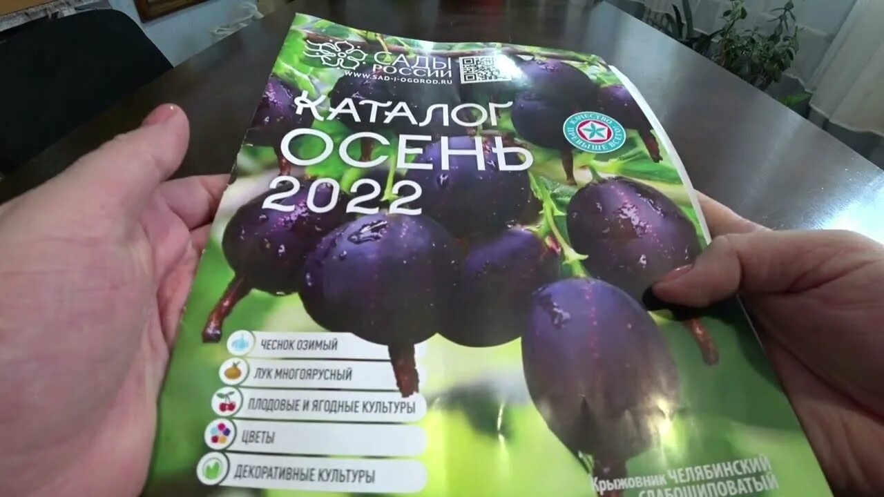 Сады России каталог 2019. Сады России каталог осень на 2022 год. Сады России каталог 2020. НПО сады России Челябинск.