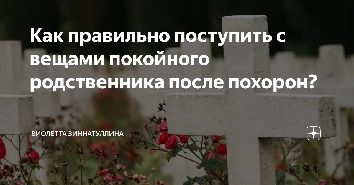 Что надо на следующий после похорон