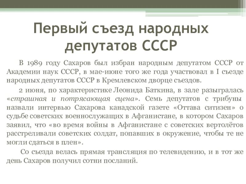 Деятельность съездов народных депутатов ссср. 1 Съезд народных депутатов СССР. Первый съезд народных депутатов 1989. Съезд народных депутатов СССР 1989. Съезды народных депутатов СССР таблица.