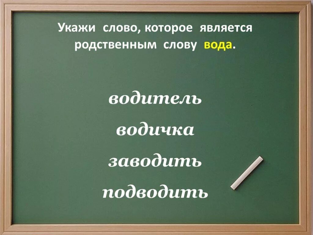 Отметь слово с предлогом.. Родственные слова к слову вода. Какие слова являются родственными. Укажи слова.