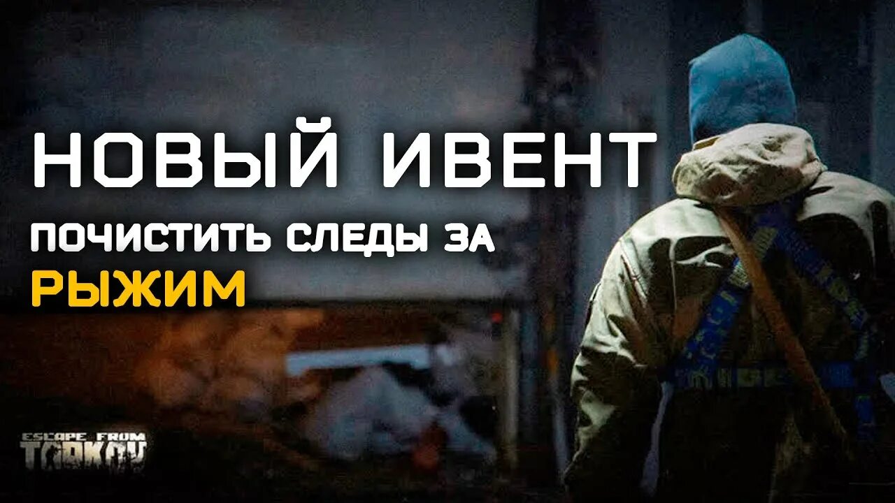 Хроники рыжего. Хроники рыжего тарков. рыжий хроники рыжего тарков. погоня тарков. тарков ивент.