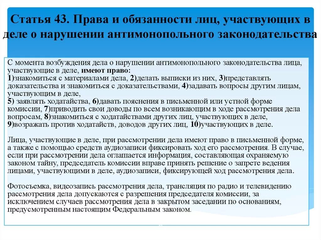 Обязанности лиц участвующих в деле. Лица участвующие в рассмотрении дела. Дело о нарушении антимонопольного законодательства.