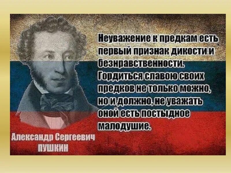 Пушкин о памяти предков. Пушкин неуважение к предкам есть. Неуважение к предкам есть первый. Неуважение к предкам есть первый признак дикости и безнравственности. Презираю общество