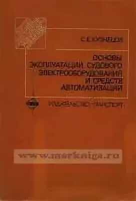 Судовое Электрооборудование и средства автоматики. Судовой электрик книга. Учебник судового электрика. Организация эксплуатации судового электрооборудования. Эксплуатация судового электрооборудования и средств автоматики