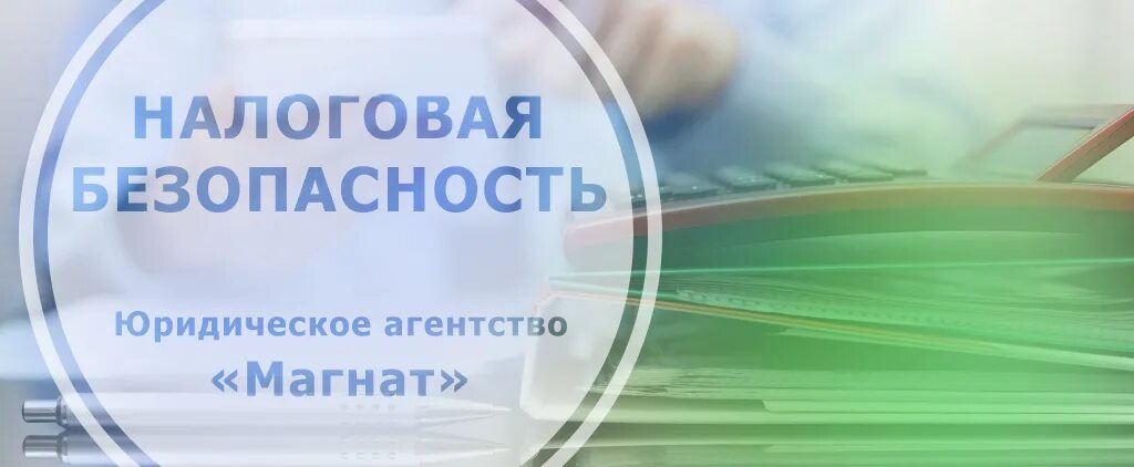 Экономическая безопасность налоги. Налоговая безопасность. Налоги безопасность. Имущественная безопасность. Юридическая безопасность.