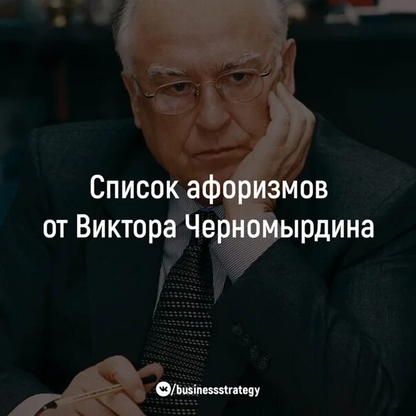 Черномырдин цитаты и афоризмы. Крылатые фразы черномырдина. знаменитые высказывания виктора черномырдина. знаменитые выражения черномырдина. лучше водки хуже нет черномырдин.