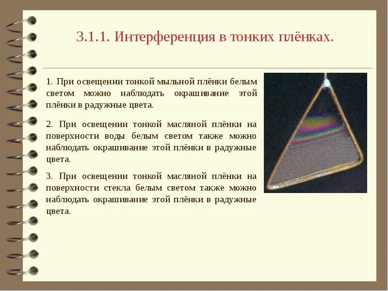 Дисперсия света интерференция. Интерференция в тонких пленках. интерференция света в тонких пленках. интерференция на мыльной пленке. наблюдение интерференции света на мыльной пленке.
