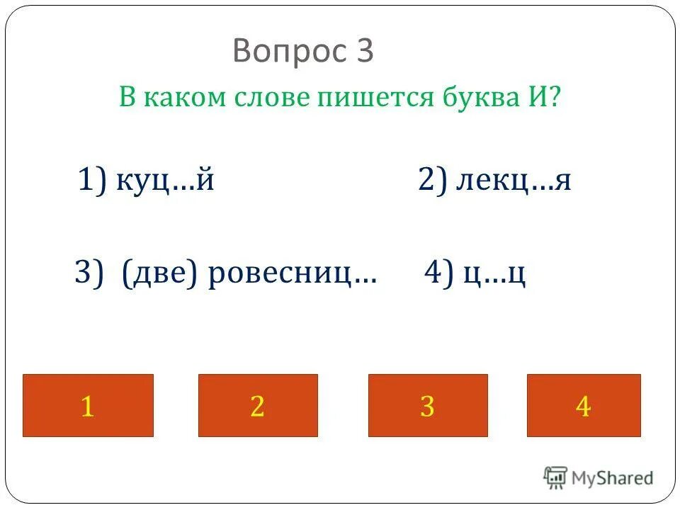 какой буквой пишется площадь
