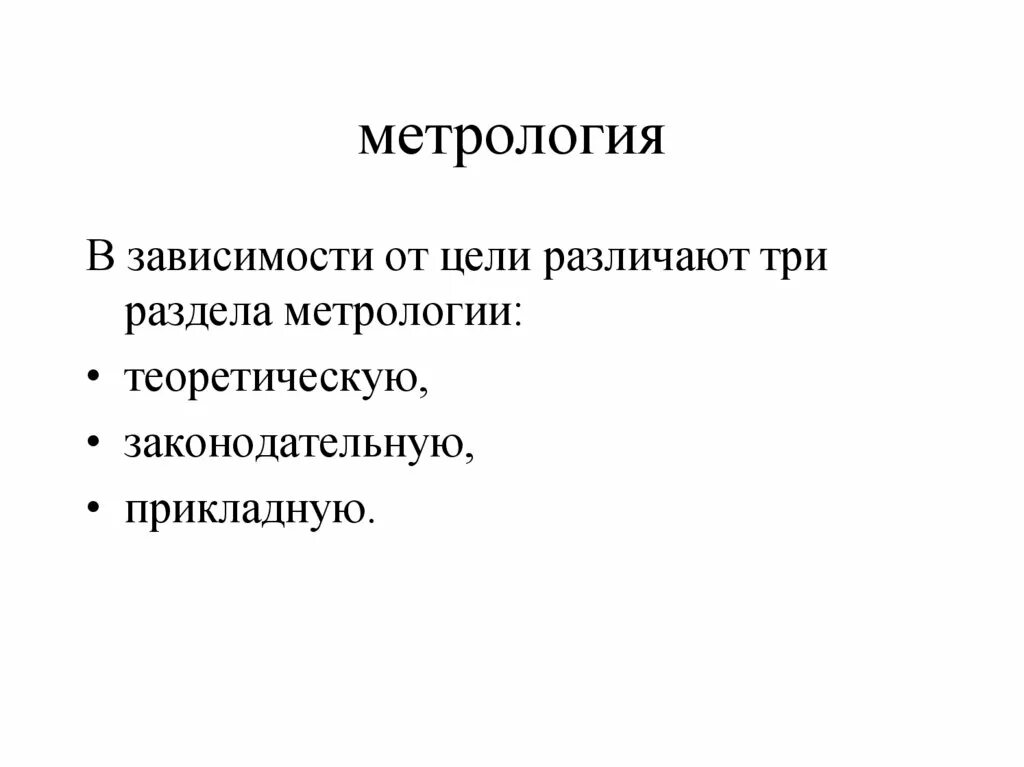 3 метрология. Разделы метрологии. Метрология разделы метрологии. Три раздела метрологии. Разделы метрологии в зависимости от цели.