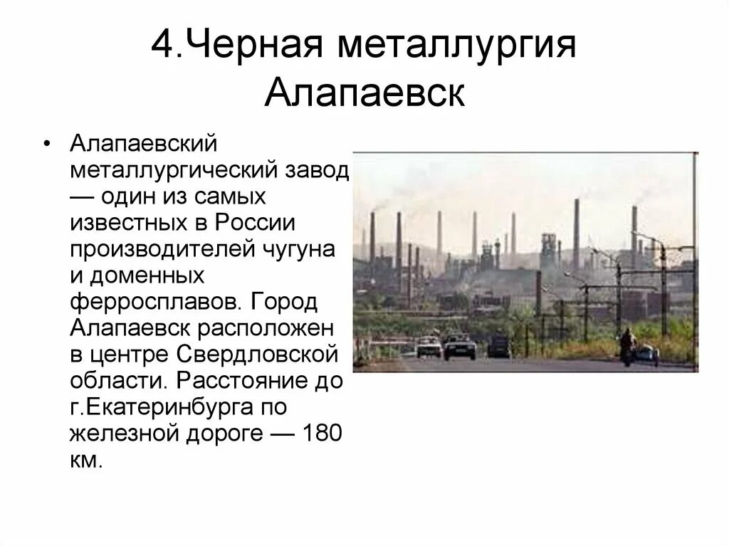 Комбинат полного металлургического цикла находится. Алапаевский металлургический комбинат. Алапаевский металлургический завод Алапаевск. Металлургические центры полного цикла Алапаевск. Алапаевск музей металлургического завода.