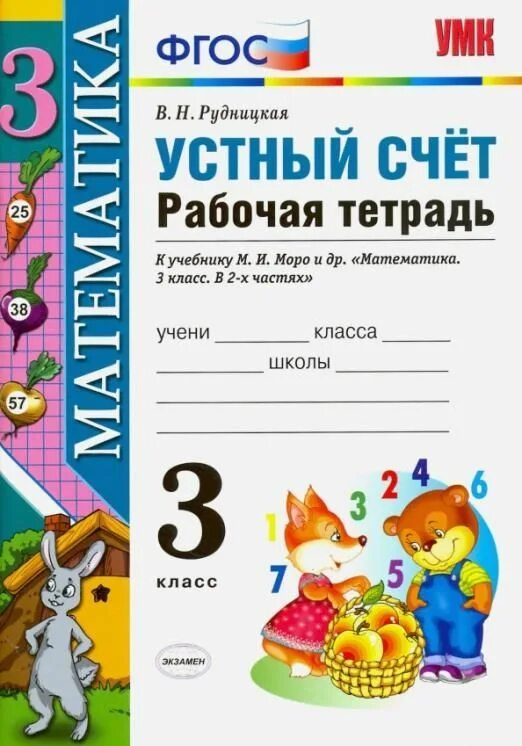 Рабочая тетрадь к учебнику моро. Кремнева моро рабочая тетрадь по математике 1 класс. Рабочая тетрадь к учебнику моро 3 класс. Математика второй класс рабочая тетрадь. Ю.