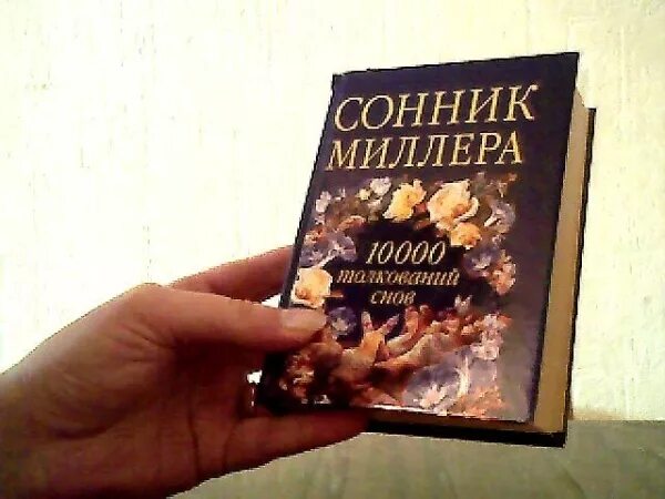 Сонник миллера без регистрации. Сонник Миллера. Сонник Миллера книга. Большой сонник Миллера.