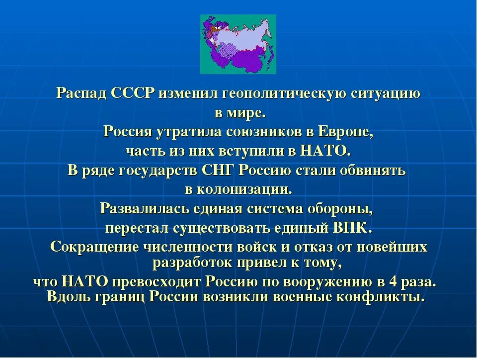 Как изменялось геополитическое положение россии. Геополитические последствия распада СССР. Распад СССР геополитические последствия кратко. Значимость распада СССР. Мир после распада СССР.