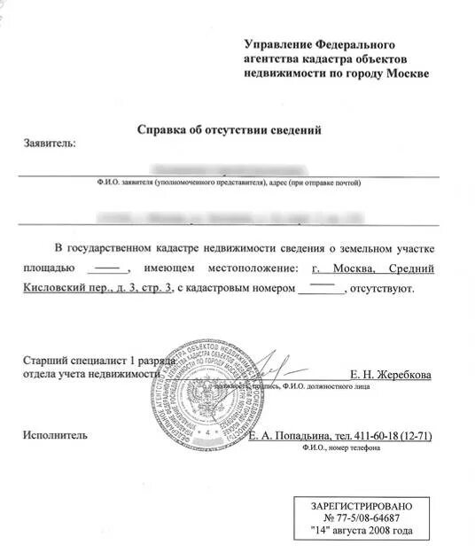 Справка о наличии земельного участка физическому лицу. Образец справки о наличии земельного участка. Справка об отсутствии строений на земельном участке. Справка об отсутствии коммуникаций на земельном участке.