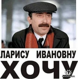 Ларису ивановну хочу