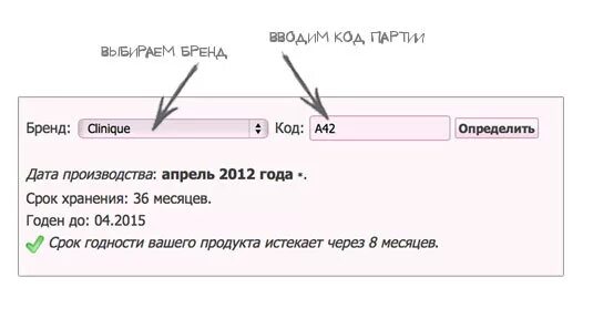 Калькулятор срока годности товара. Дата изготовления срок годности. Расшифровать срок годности. Расшифровка срока годности по коду. Проверить батч код косметики на срок годности.