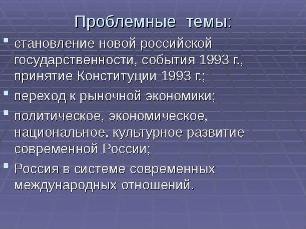 Российская государственность непрерывно развивается с. Становление новой Российской государственности Конституция. Формирование Российской государственности. Становление новой Российской государственности (1993-1999 гг.).. Формирование современной Российской государственности.