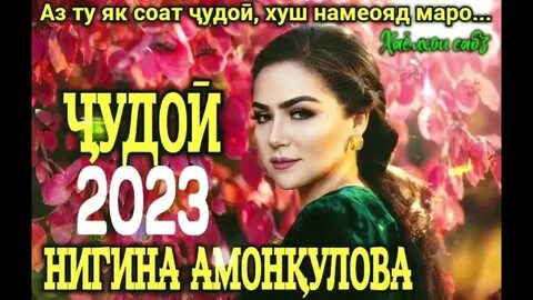 Нигина амонкулова мп3