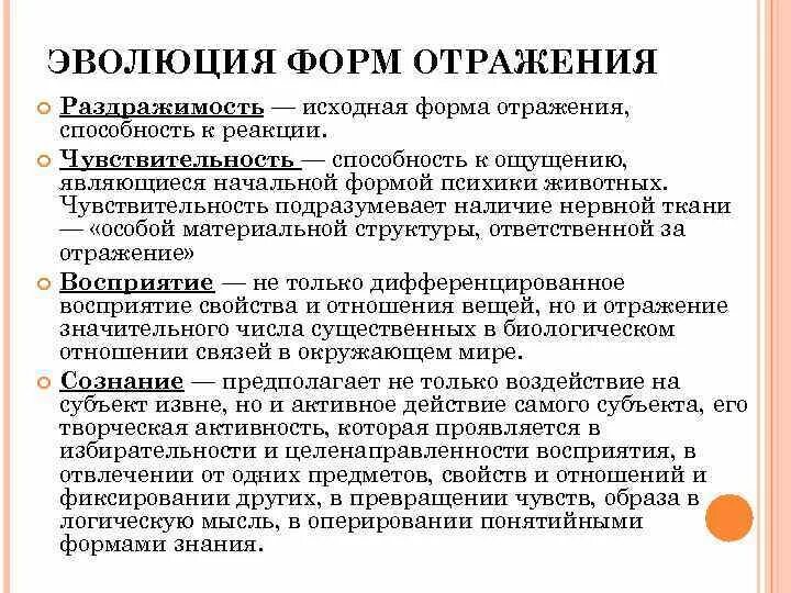 Сознание и эволюция форм отражения. Эволюция сознания философия. виды отражения в философии. чувствительность это в философии.