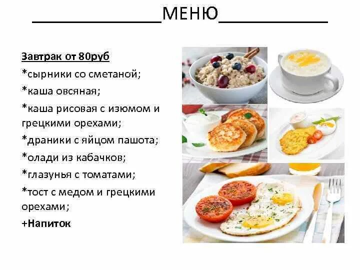 Вкусно и точка завтраки меню 2024. Меню завтраков. Составление меню завтрака. Меню завтраков в гостинице. Составьте меню завтрака.