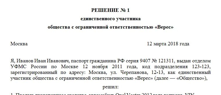 Решение о продаже основных средств образец. Форма решения о ликвидации единственного учредителя ООО. Решение учредителя №1. Решение единственног оучастик. Учредитель возвращает