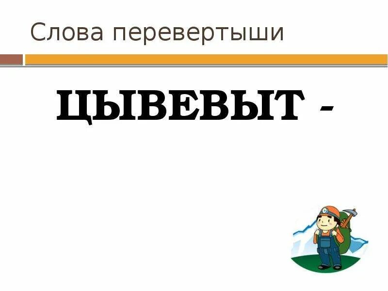 Предложения перевертыши. Игра перевертыши. Слова перевертыши для детей. Право слово перевертыш. Слова перевертыши для детей.