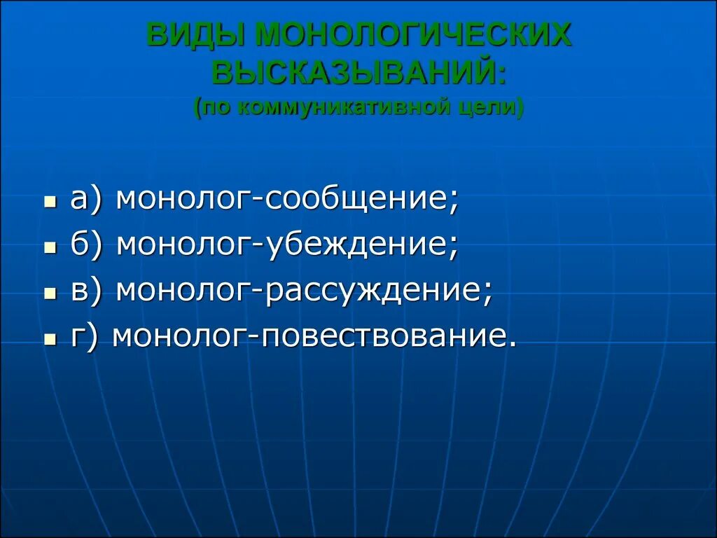 Классификация монологических высказываний. Цели монолога. Разновидности монолога. Монолог рассуждение.