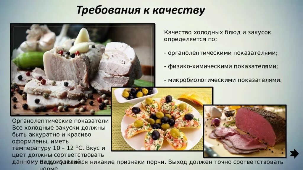 Продукты для холодных блюд и закусок. Методы приготовления холодных блюд. Требования к качеству холодных блюд. Требования к качеству холодных блюд и закусок