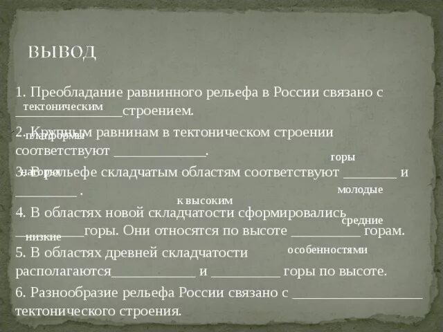 Какое из утверждений о рельефе верно крупнейший. Вывод о зависимости рельефа от тектонического строения. Преобладание равнинного рельефа в России связано с. Вывод о зависимости рельефа от тектонического строения территории. Вывод о рельефе России.