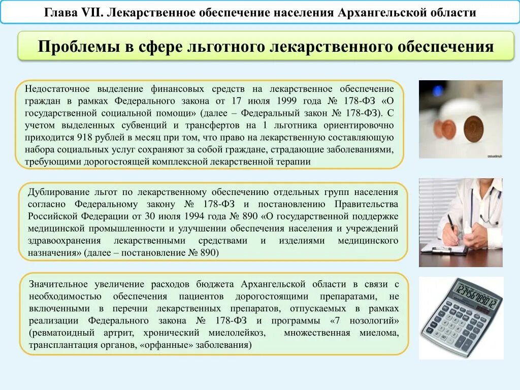 Льготное обеспечение препаратами. Льготное лекарственное обеспечение. Проблемы лекарственного обеспечения. Льготное обеспечение лекарствами. Льготное лекарственное обеспечение граждан РФ.