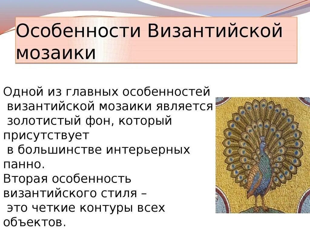 Особенности Византийской мозаики. Особенности византийского стиля. Мозаика Византии презентация. Византийская мозаика презентация. Мозаика характеристика