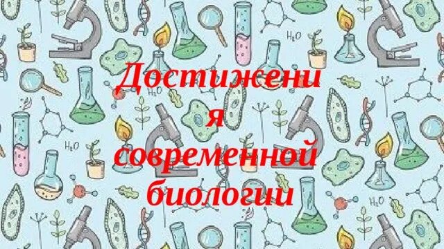 Достижения современной биологии. Достижения современной биологии