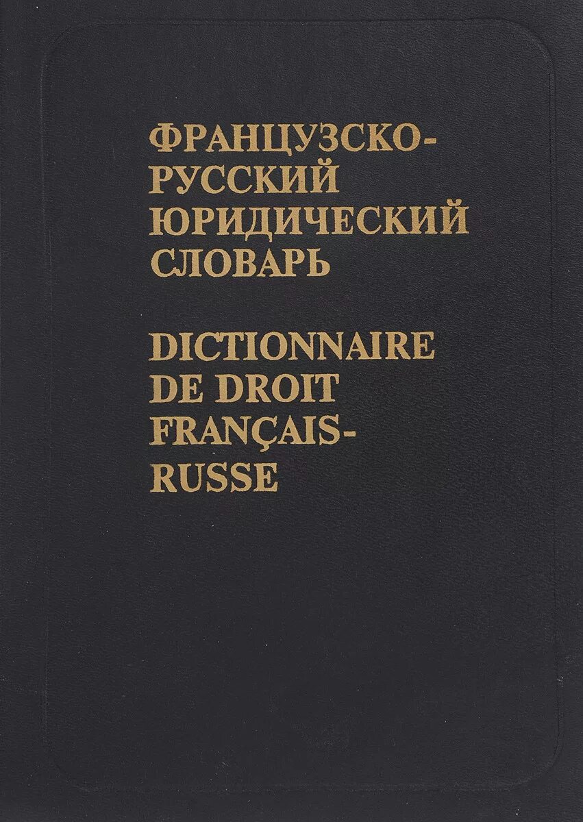 Список юридических слов. Французско русский юридический словарь. Французско-русский словарь. Юридический французский. Французский- русский русский-французский словарь.