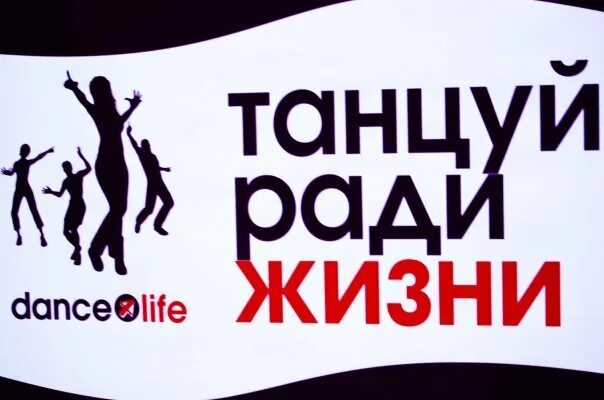 Dance 4 life. Танцуй ради жизни. Таницмради жизни. Дэнс ФО лайф. Танцуй ради жизни dance4life.