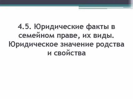 Виды родства в семейном праве