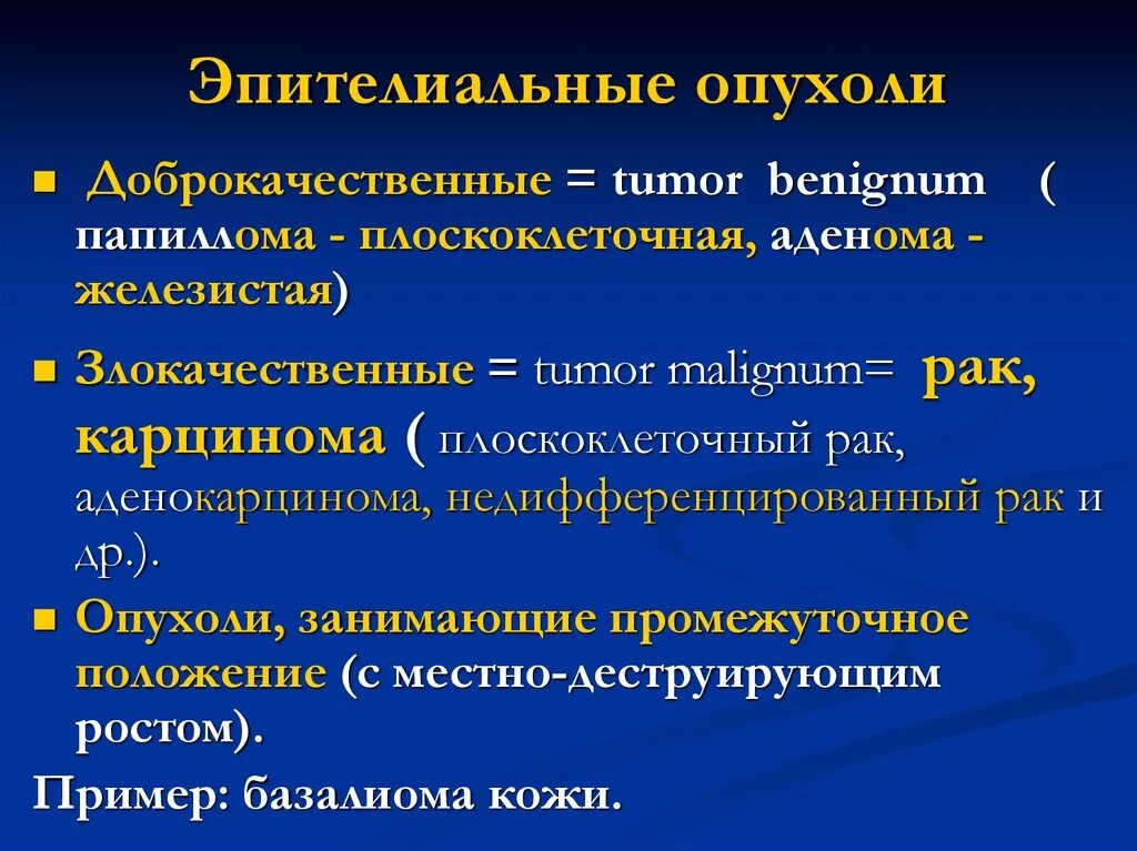 Доброкачественные эпителиальные опухоли Патан. Таблица доброкачественные опухоли эпителиальные. Классификация злокачественных эпителиальных опухолей. Доброкачественные и злокачественные опухоли из эпителия. Эпителиальное образование желудка что это