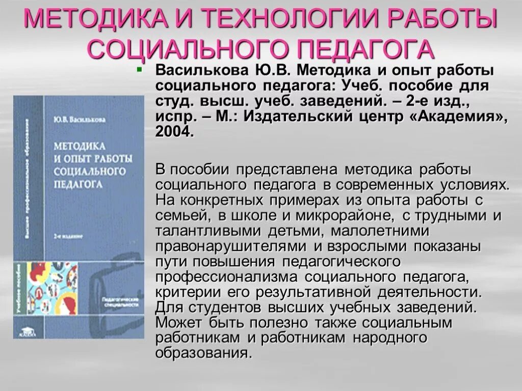 Технологии работы социального педагога. Методика и технология работы социального педагога. Методы работы социального педагога. Методы педагогики в социальной работе. Методика социального образования