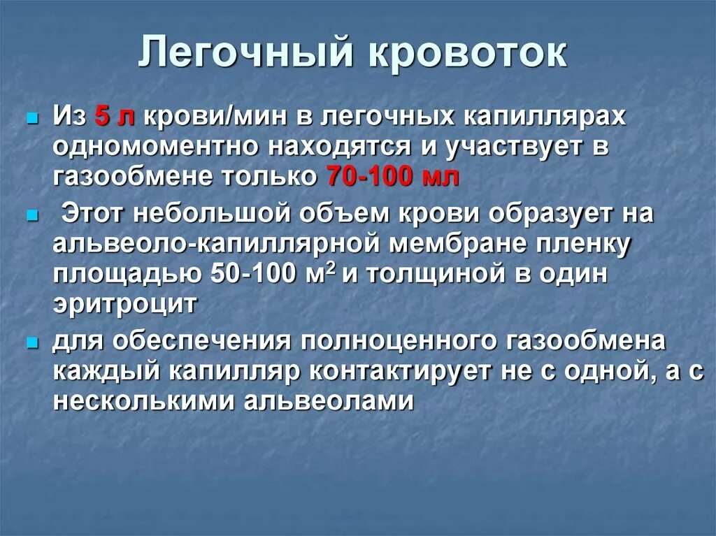 Легочный кровоток. Особенности легочного кровообращения. Легочный капиллярный кровоток. Отношение объемов системного к лёгочному кровотоков.