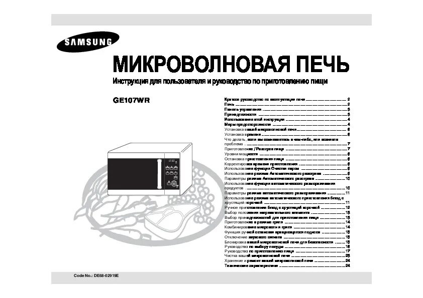 Как настроить микроволновку самсунг. Инструкция СВЧ печь Samsung. Микроволновка самсунг mw81wr год выпуска. СВЧ микроволновка расшифровка. Эксплуатация микроволновой печи.